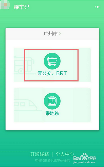 广州公交怎么微信扫码乘车