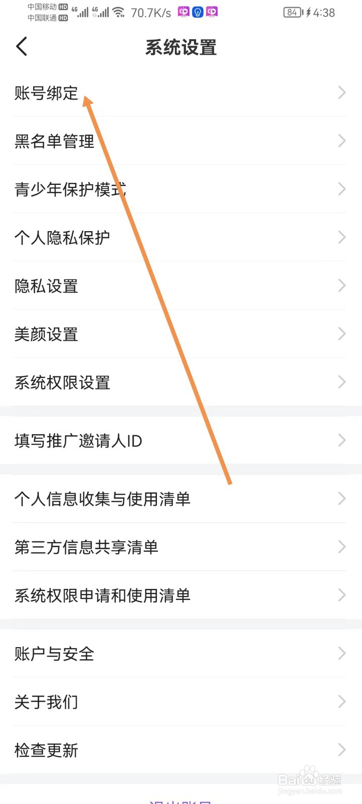 轻甜怎样设置账号绑定