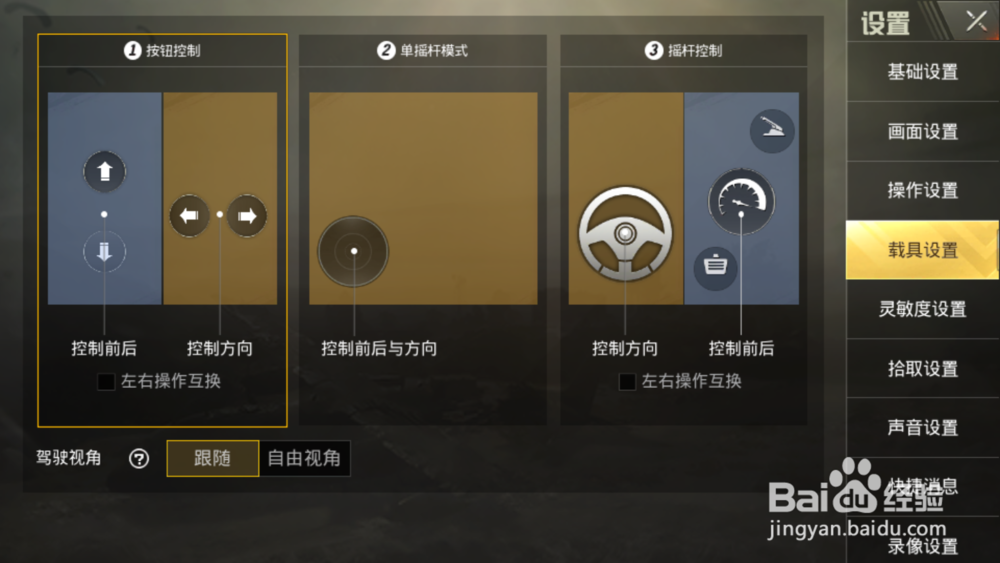 吃鸡手游操作设置