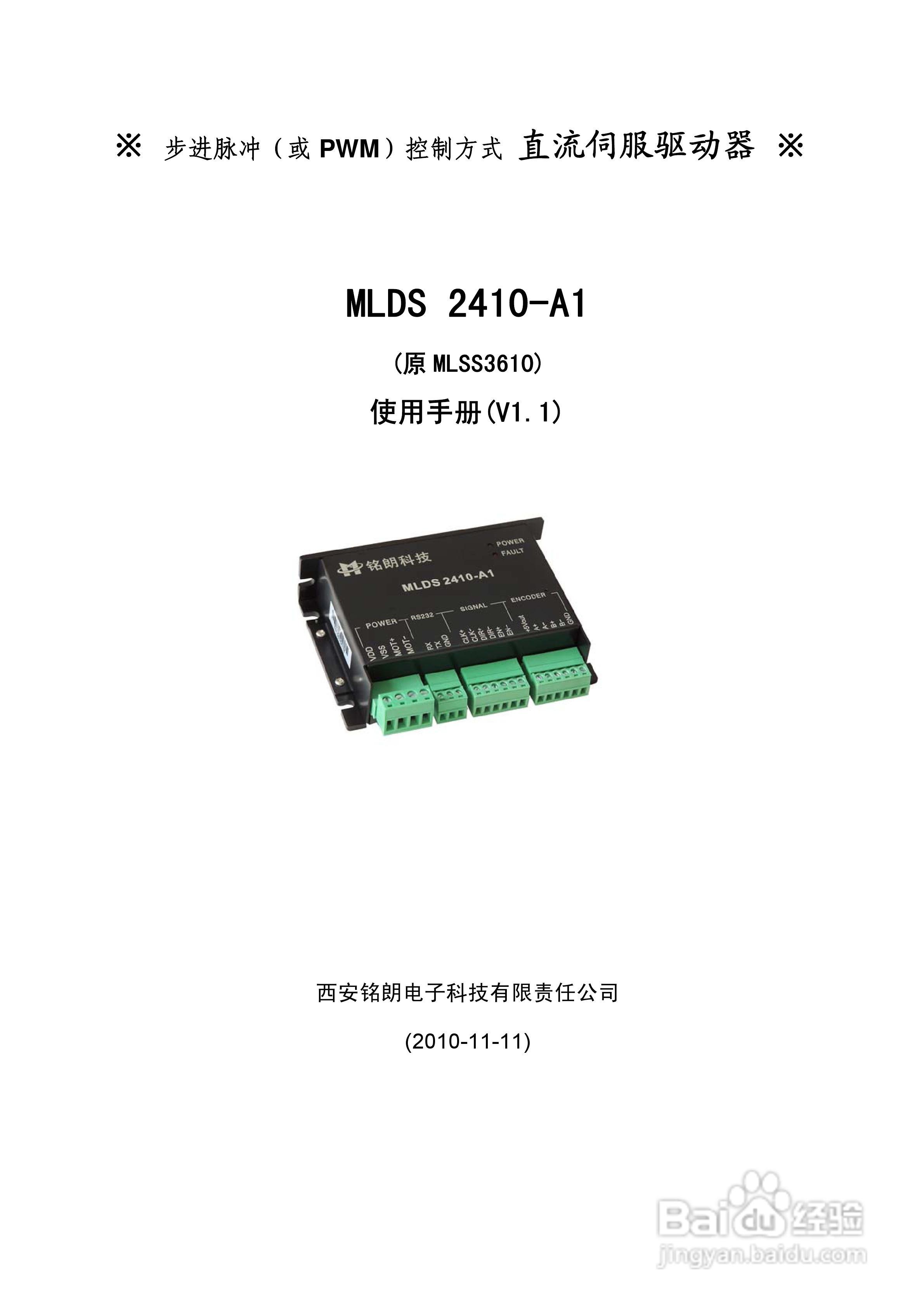 铭朗科技MLDS2410-A1直流伺服驱动器说明书:[1]