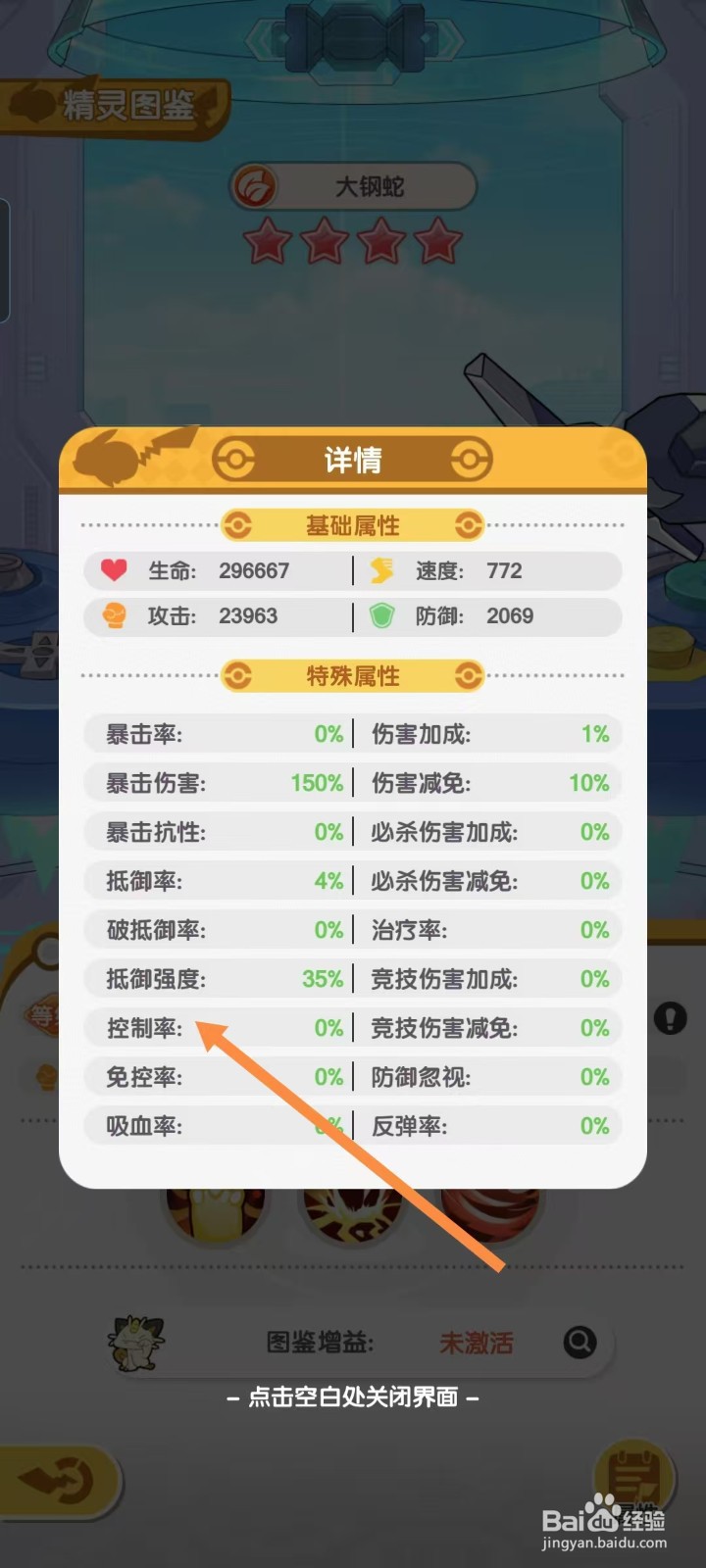 口袋王牌怎样查看大钢蛇的【控制率】