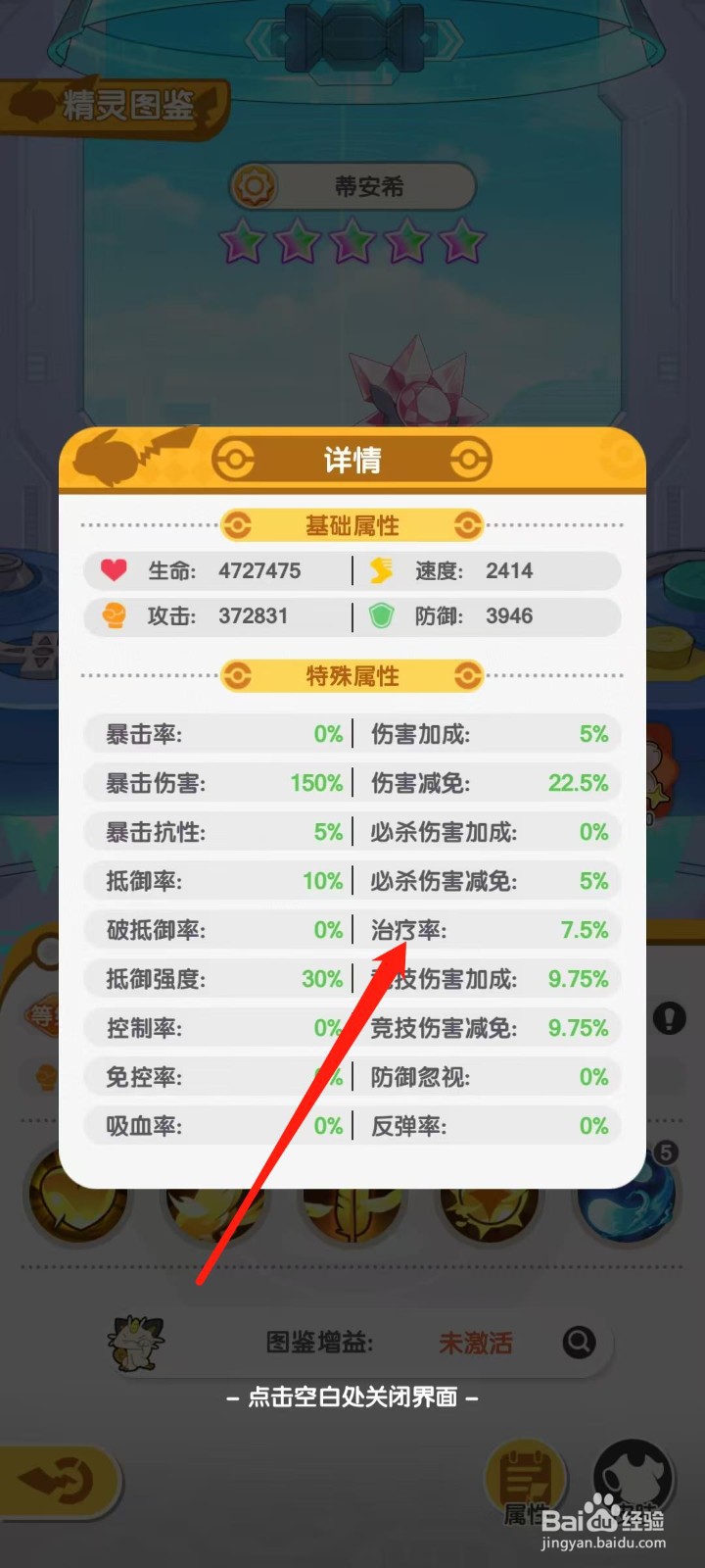 口袋王牌怎样查看蒂安希的治疗率