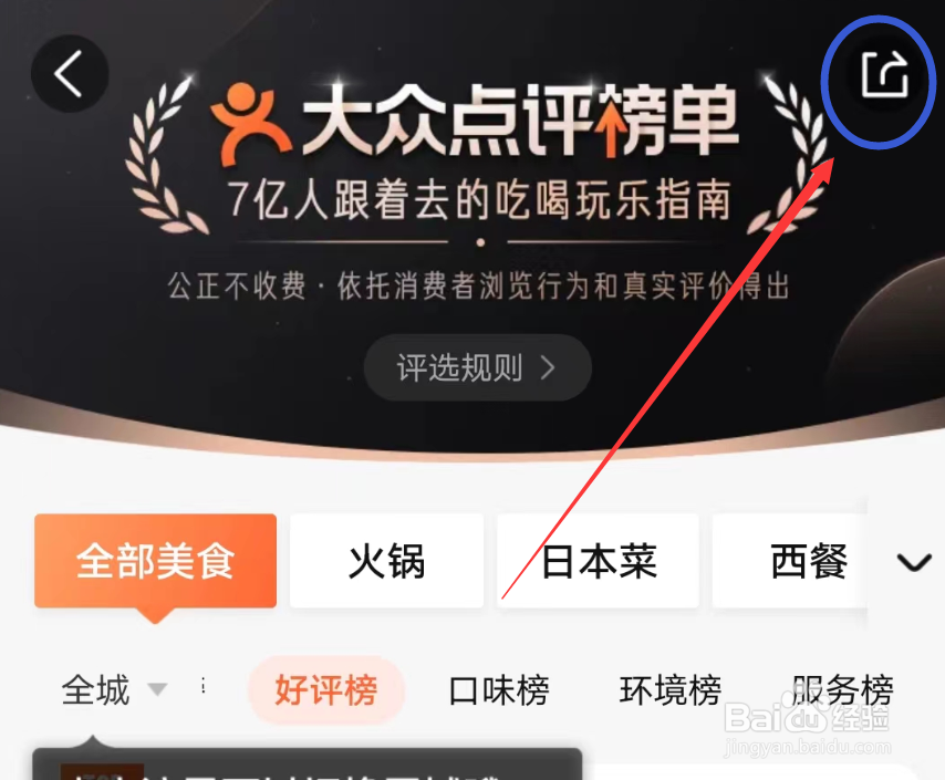 大众点评APP美食排行怎么进入分享界面