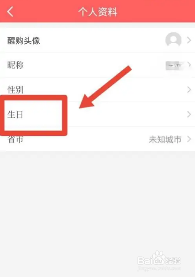 怎么使用醒购APP设置生日