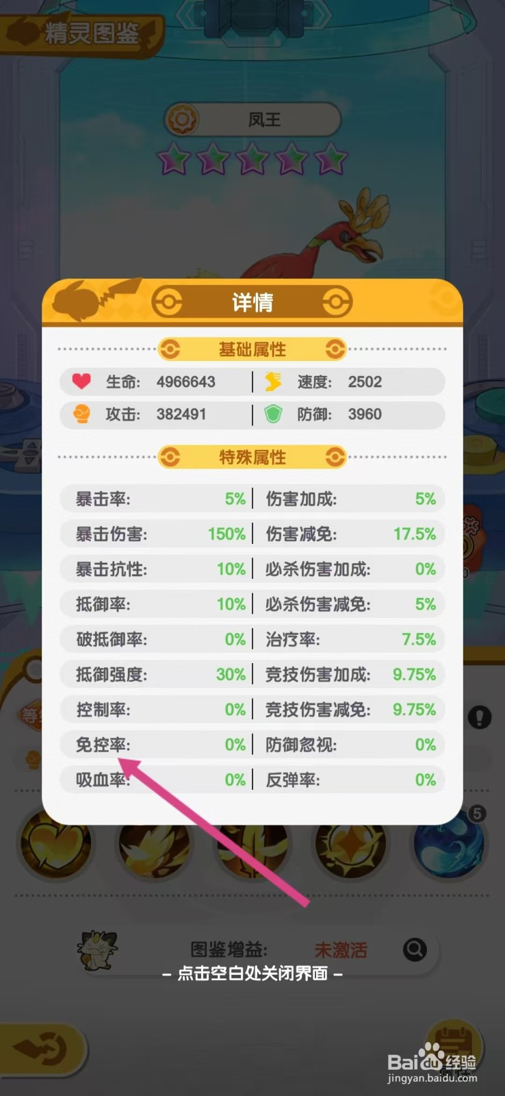 口袋王牌怎么查看凤王的【免控率】