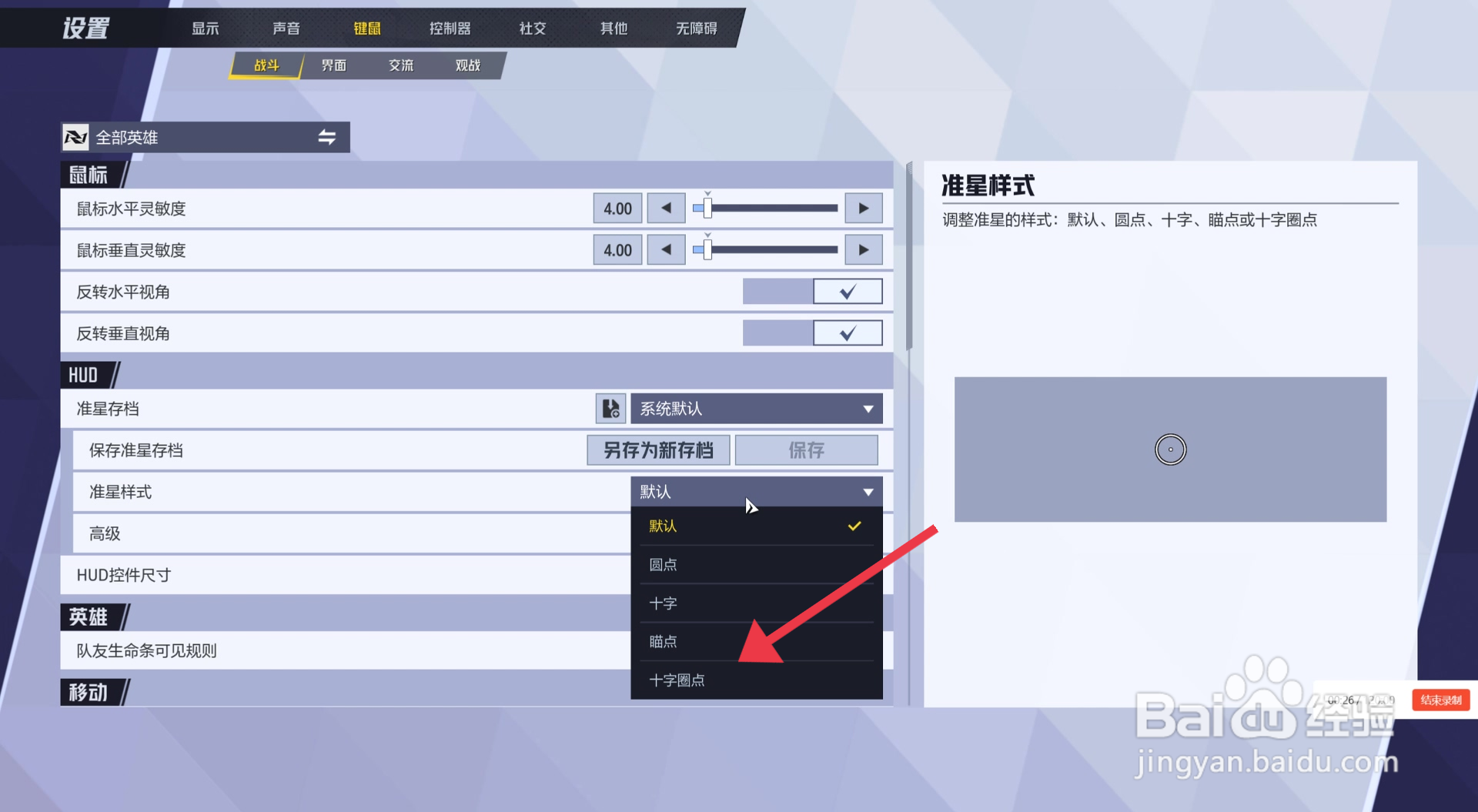 漫威争锋十字圈点准星样式的设置攻略