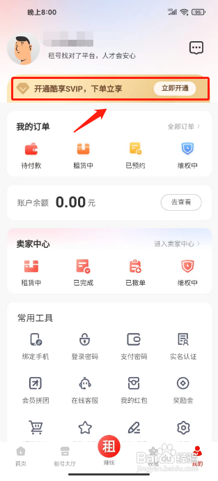 如何开通租号酷APP的酷享VIP会员