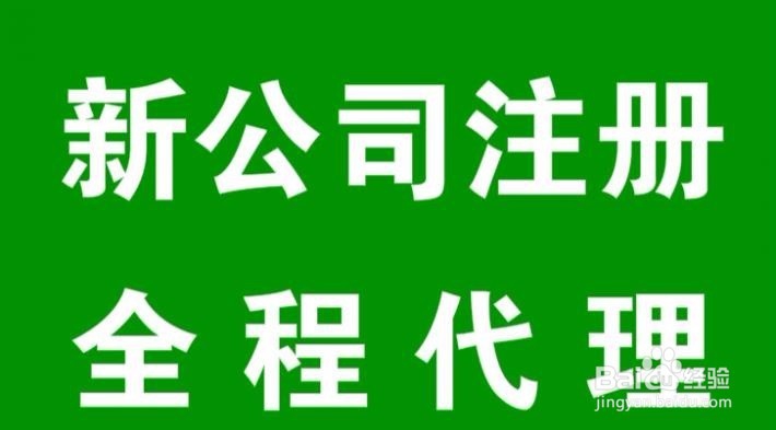 注册公司需要办哪些手续呢