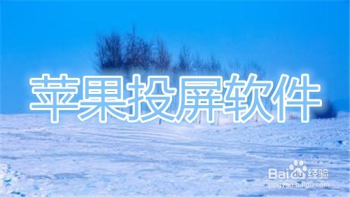 iPhone手机怎么样可以投屏到电脑