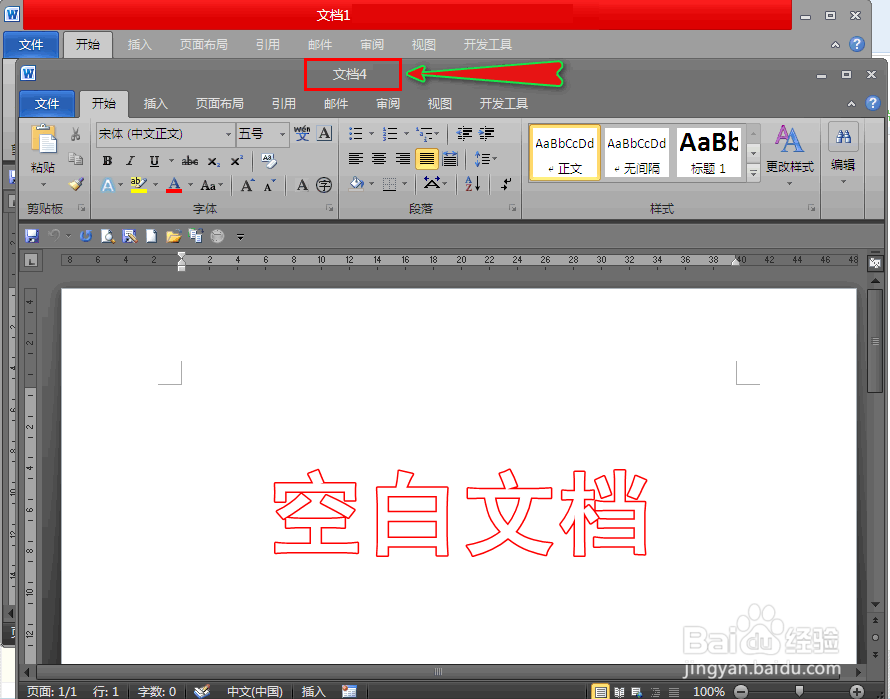 打开word文档后如何再快速新建一个空白文档