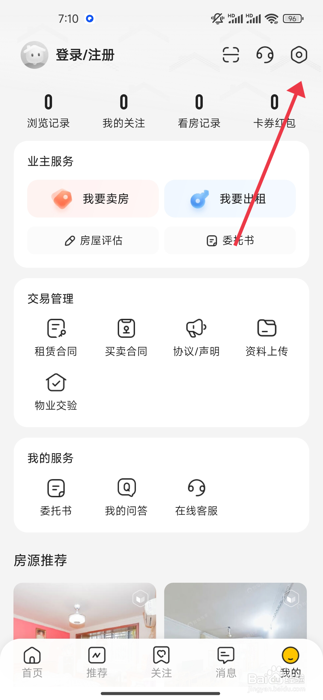 我爱我家开启【通知权限】的方法