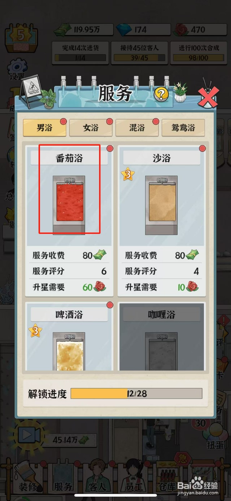 浴场之王番茄浴怎么升星