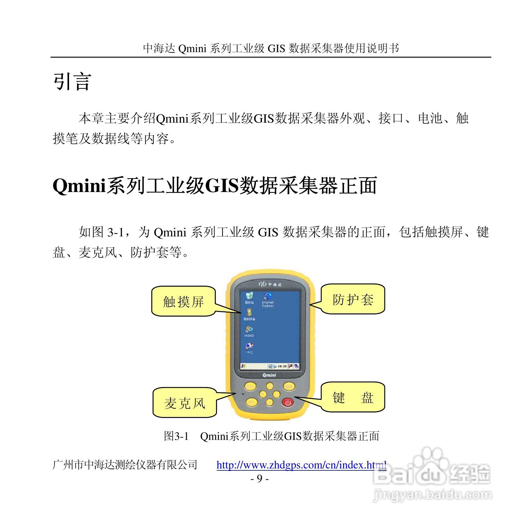 中海达Qmini掌测天下GIS数据采集器使用说明书:[2]