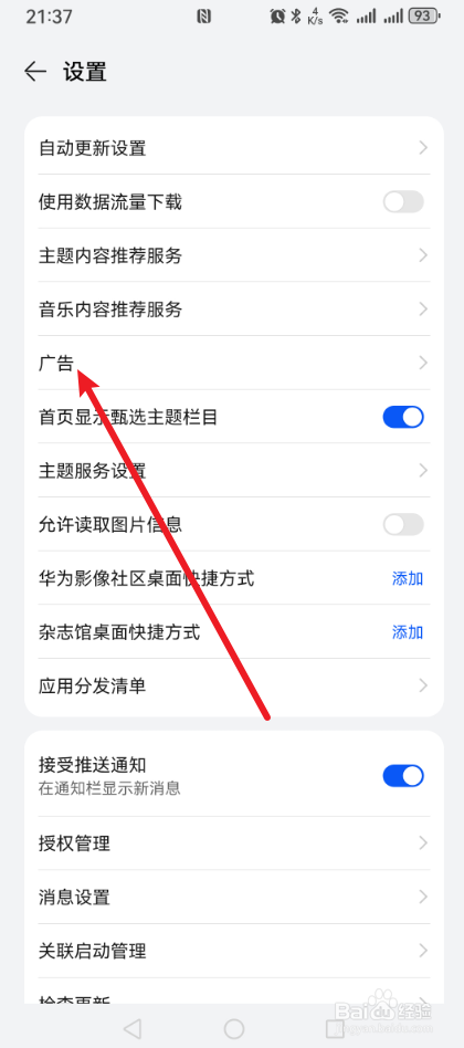 华为手机主题怎么关闭个性化广告