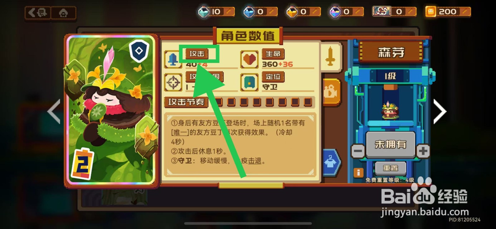 砰砰军团如何查看森芽的攻击