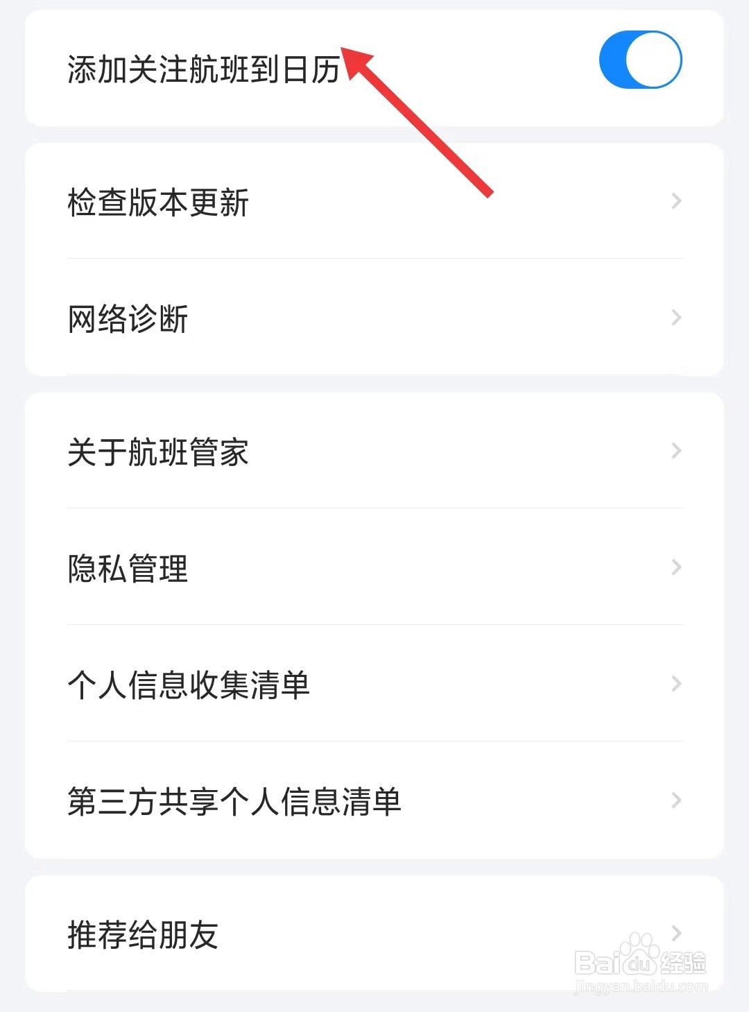 航班管家app如何不添加关注航班到日历