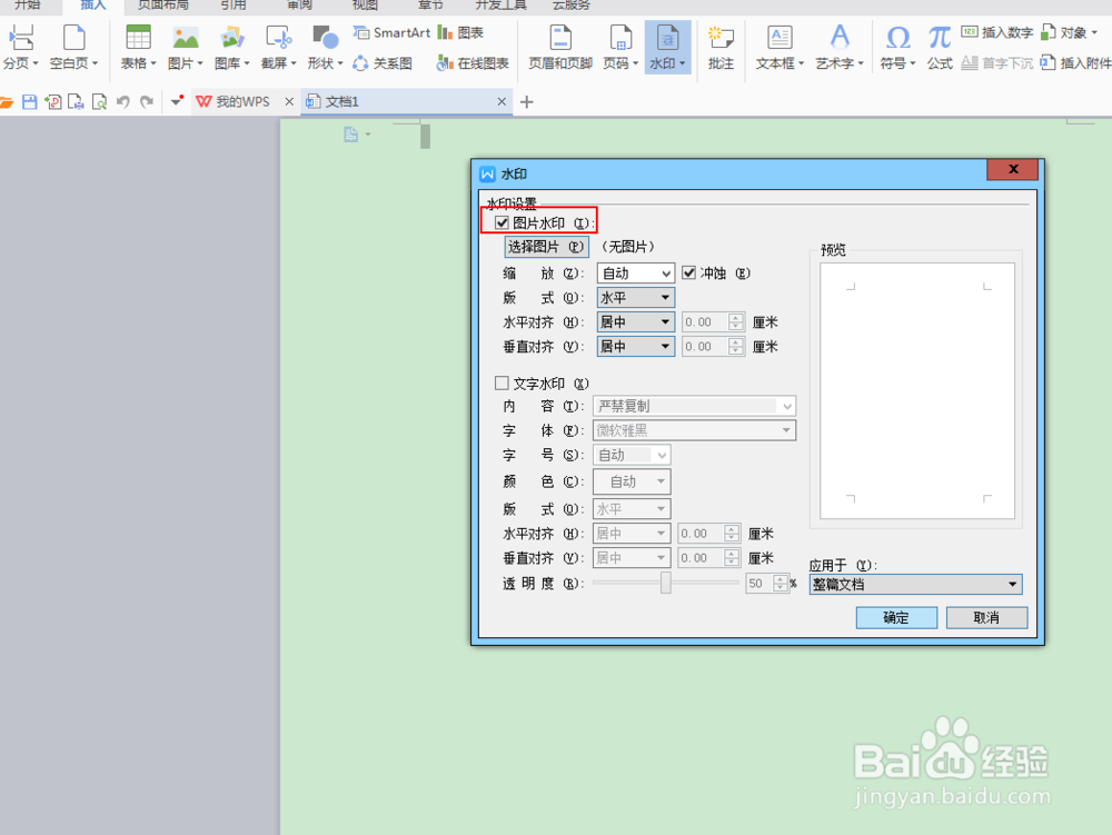 如何在Wps中的word中添加背景图片