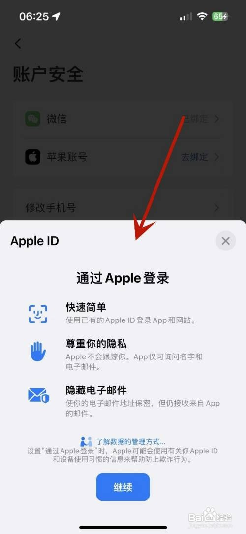 如何才能在艺龙旅行中绑定苹果账号
