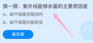 蚂蚁庄园答案紫外线能够杀菌的主要原因是