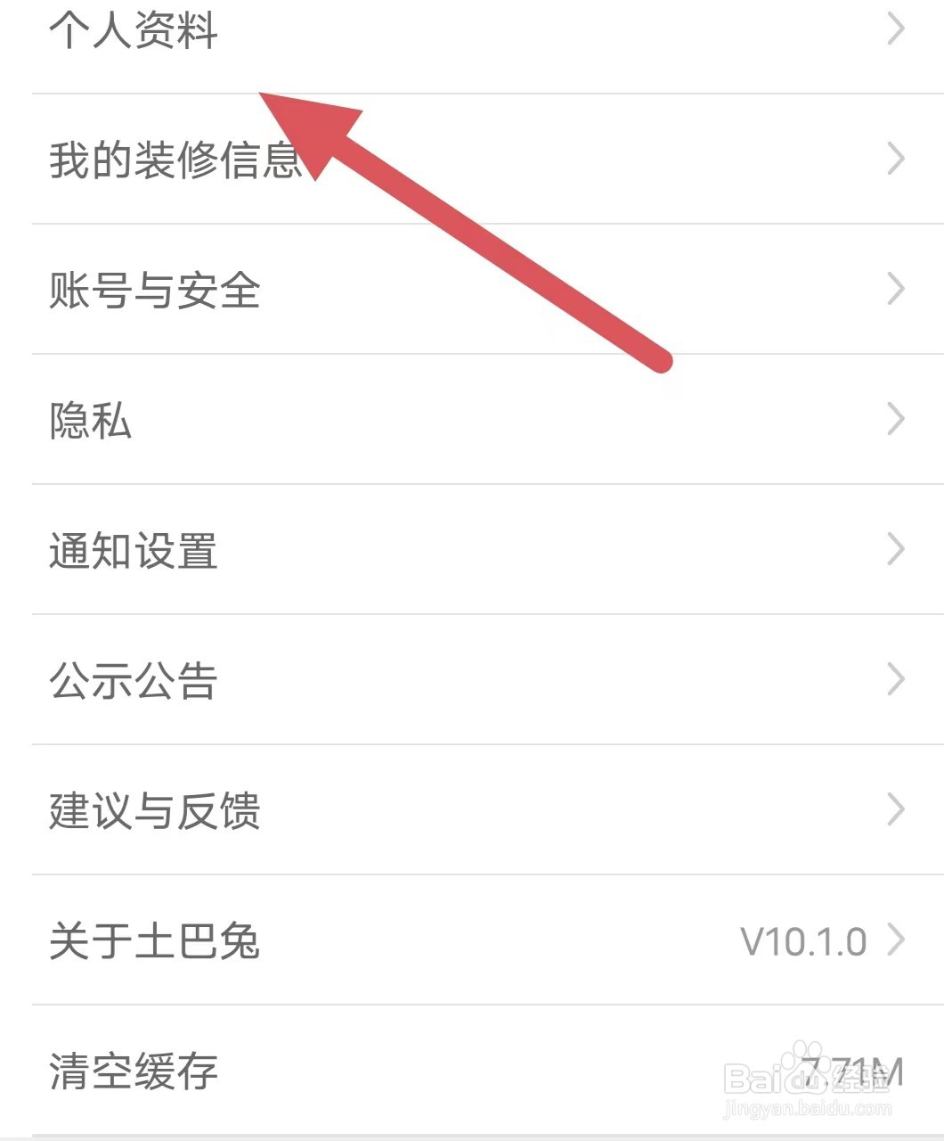 土巴兔装修如何查看个人资料