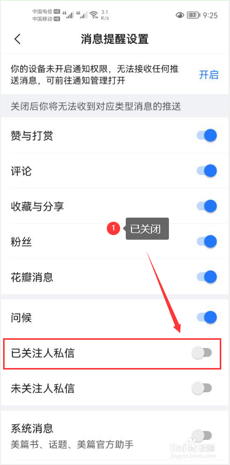 美篇怎么关闭已关注人私信推送功能