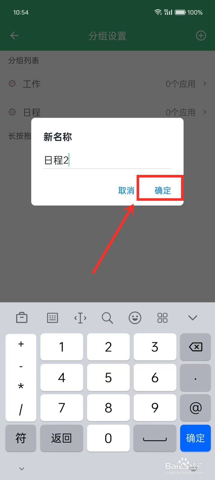 《掌中记》如何重命名分组