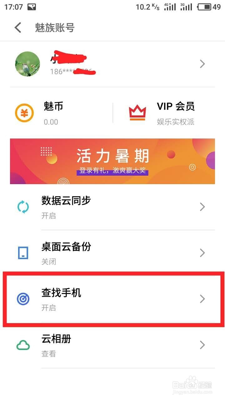 魅族手机如何使用查找手机功能