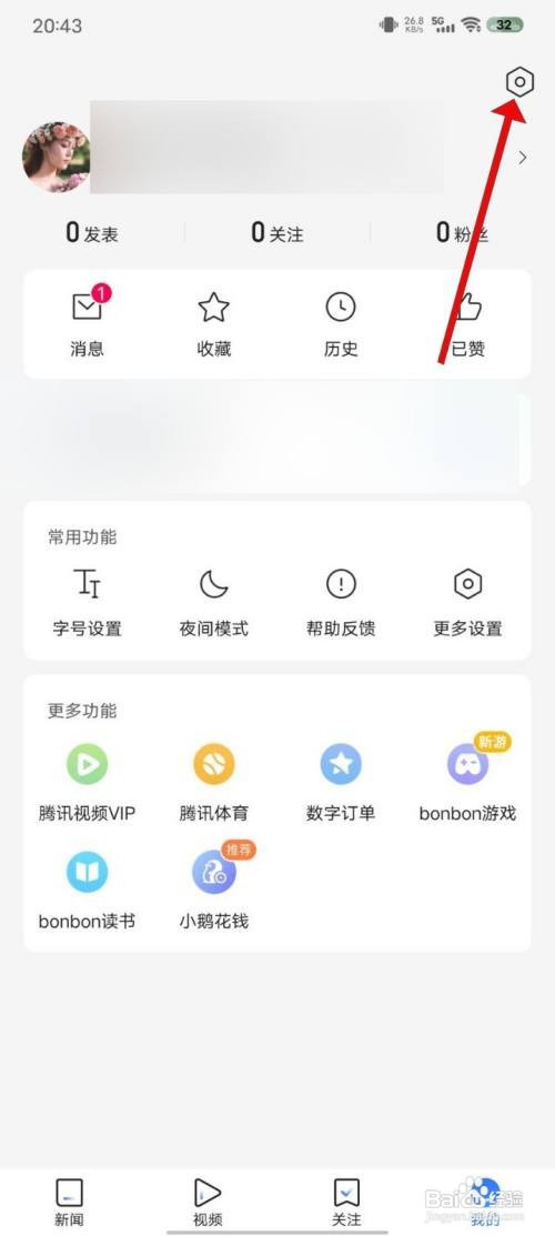 腾讯新闻App怎样关闭订阅提醒