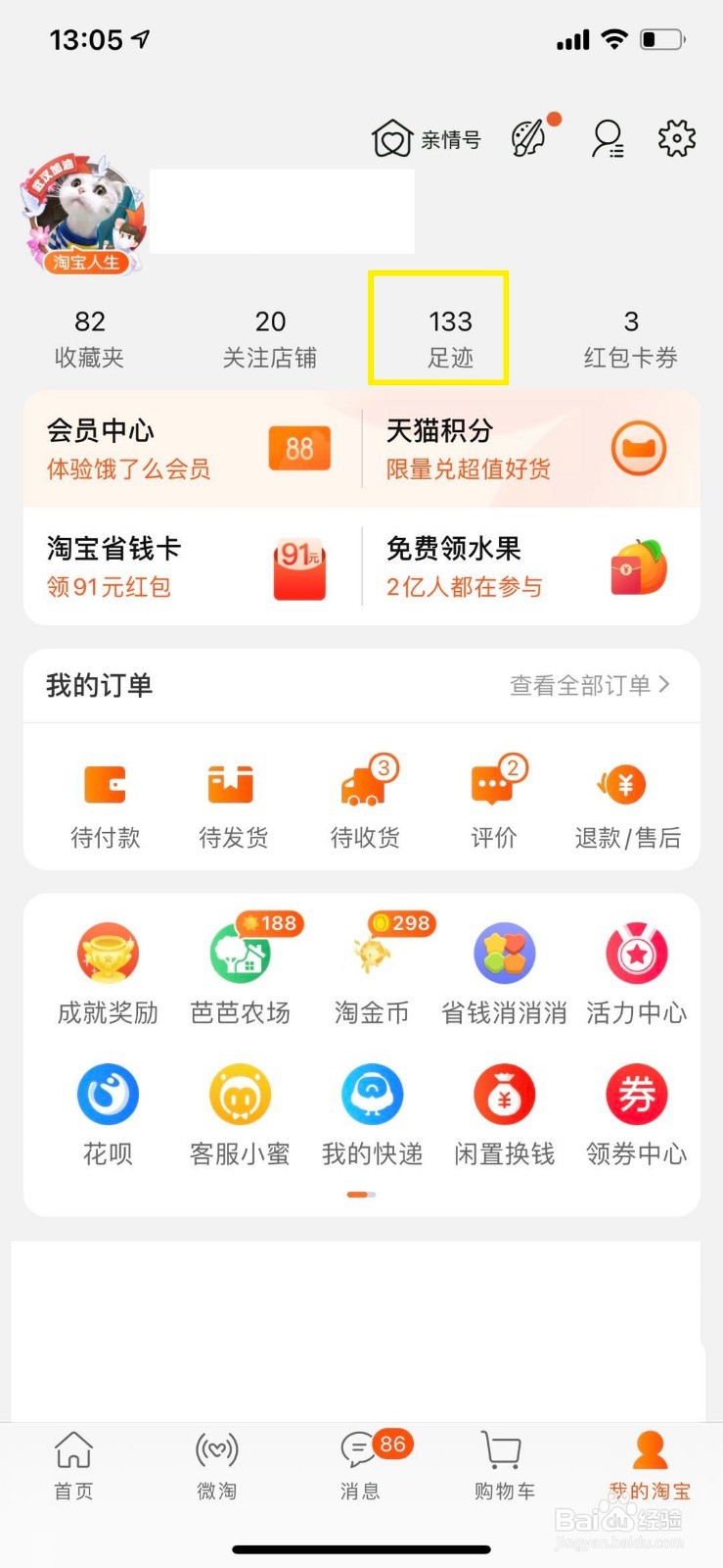 淘宝如何删除历史浏览商品记录