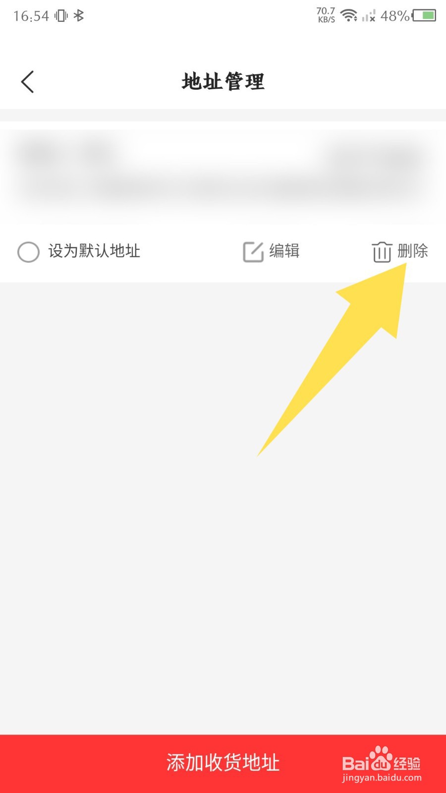 《拍拍鲸置》怎么删除收货地址
