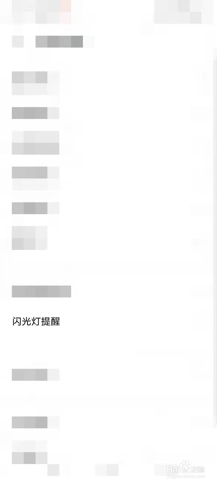 如何开启来电闪光灯提醒