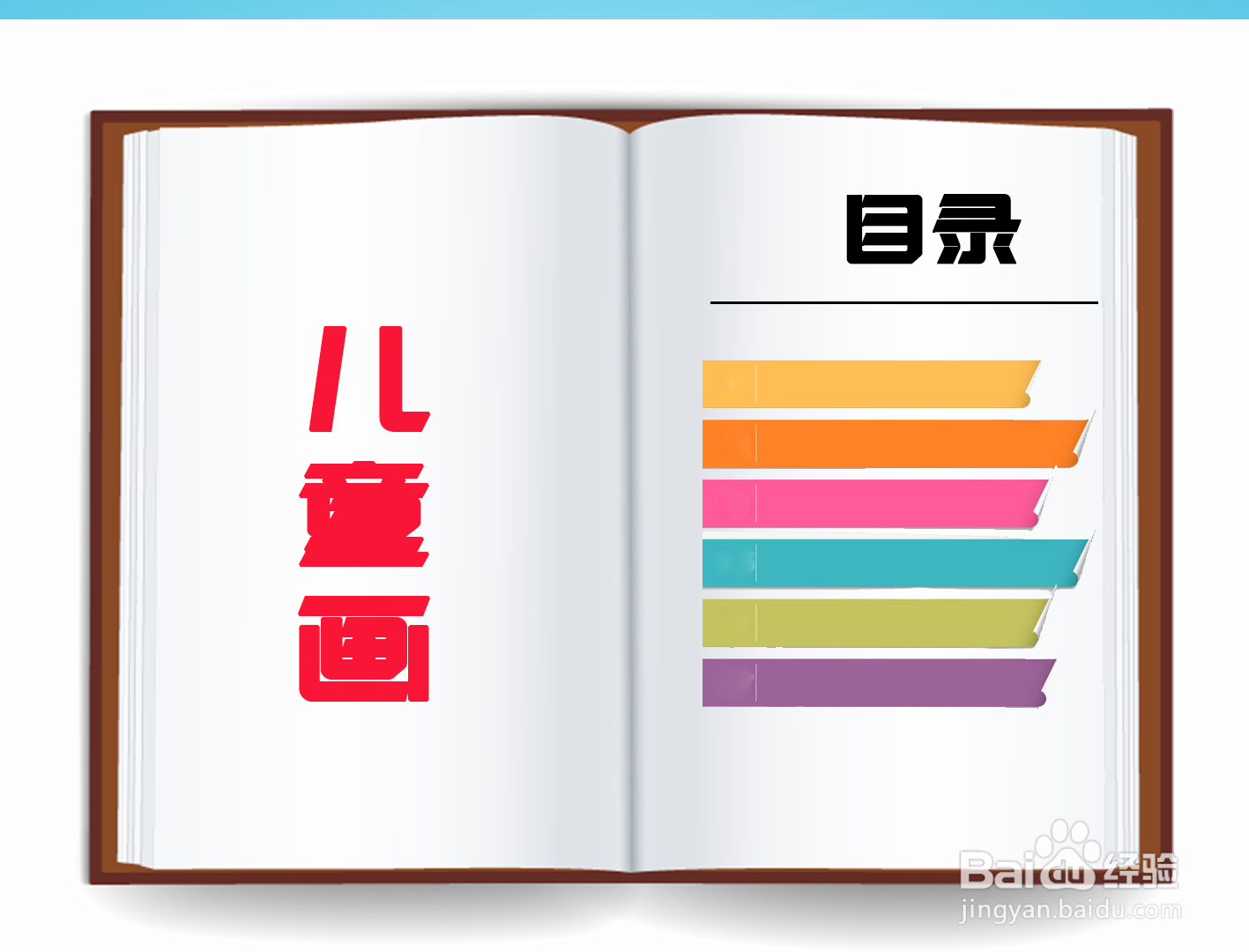 儿童画目录怎么画