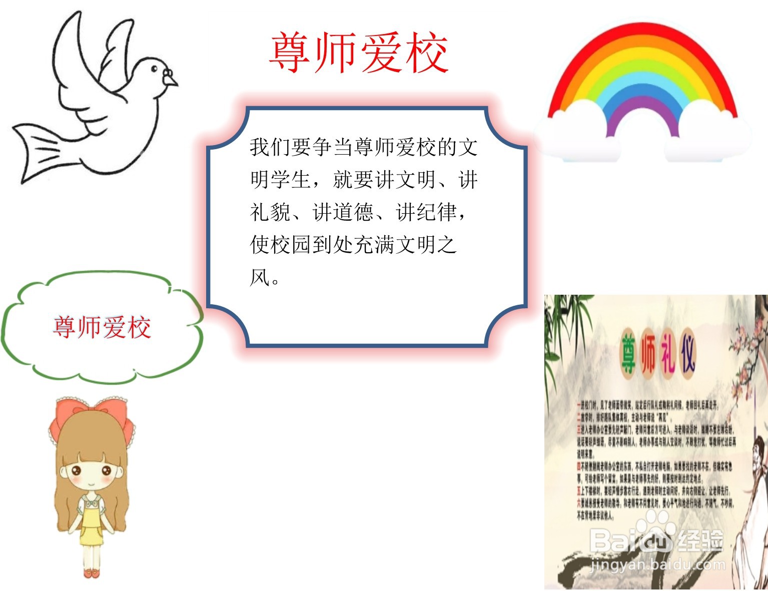 尊师爱校手抄报内容