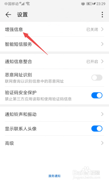 华为手机如何开启短信增强信息