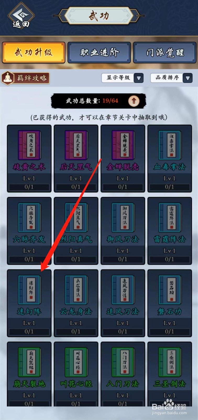 剑侠风云怎样查看迷幻阵的局外升级