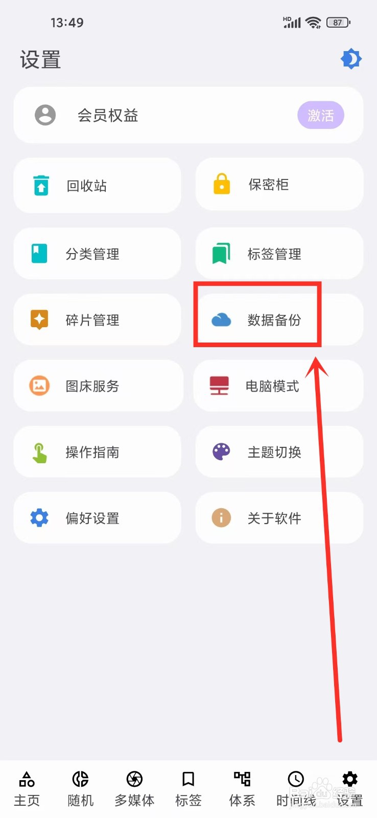 《知拾笔记》如何开启自动备份
