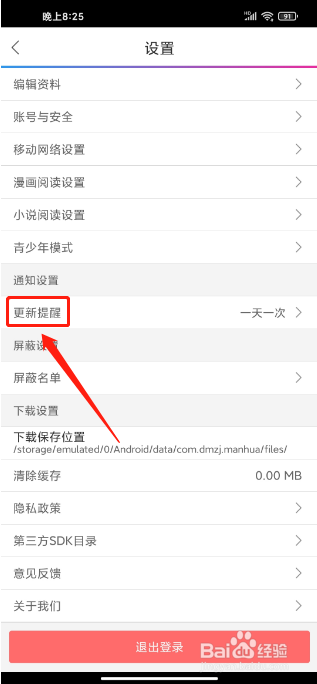 动漫之家APP如何关闭更新提醒
