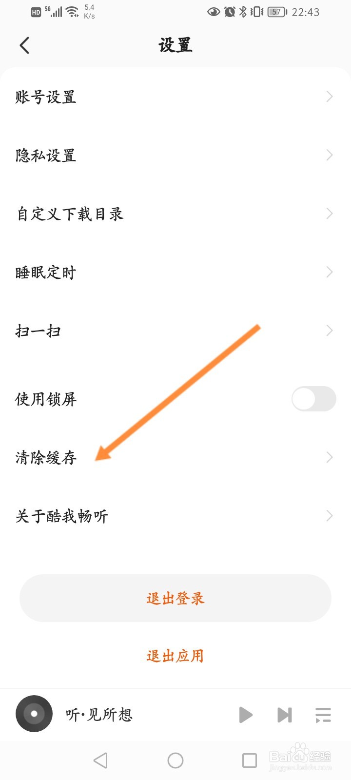 酷我畅听软件怎么清除缓存