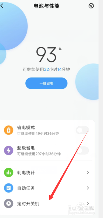 小米手机如何设置定时开关机
