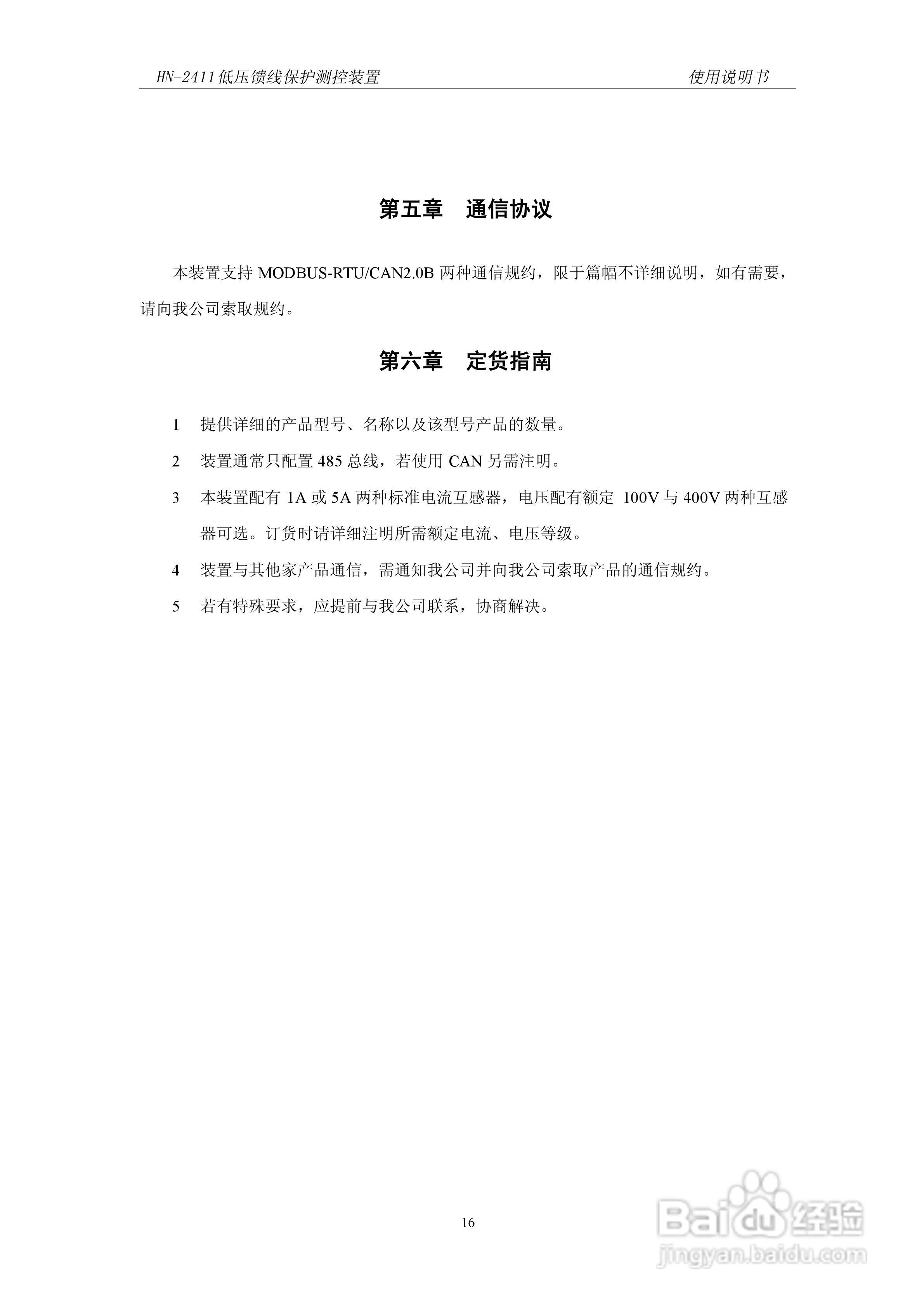 HN-2411低压馈线保护测控装置使用说明书:[2]