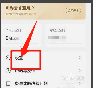 和彩云网盘怎么设置隐藏我的邮箱