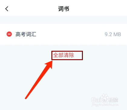 百词斩app怎样清理删除词书