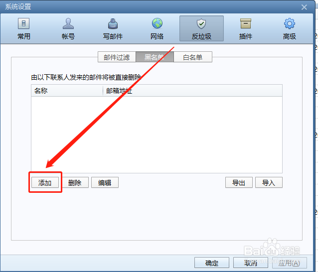 如何设置Foxmail中的垃圾邮件黑名单