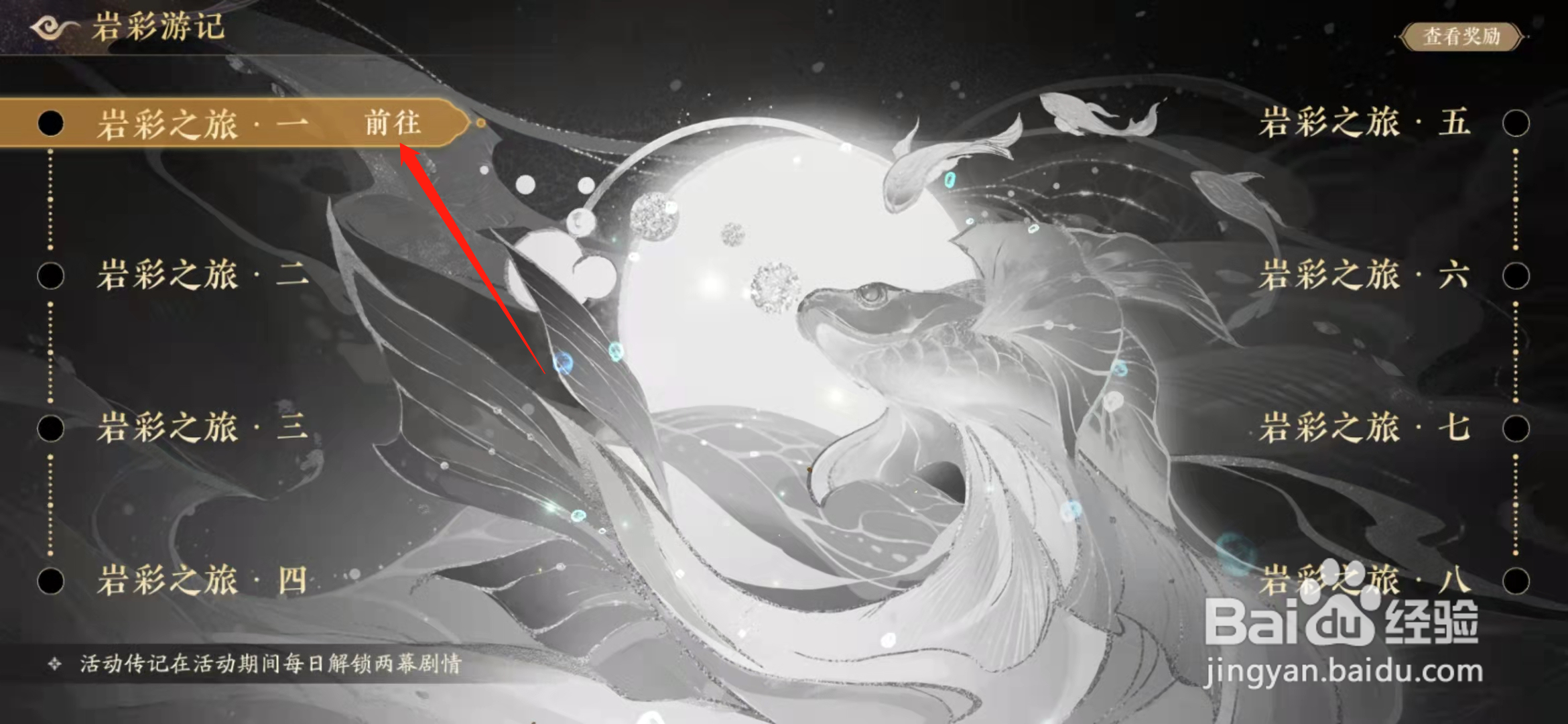 花亦山心之月手游岩彩之旅一怎么完成