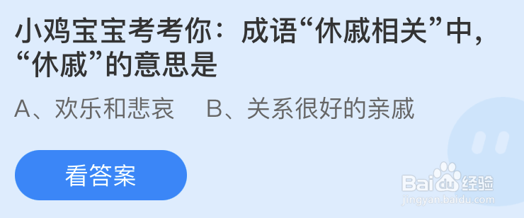 蚂蚁庄园：成语休戚相关中休戚的意思是