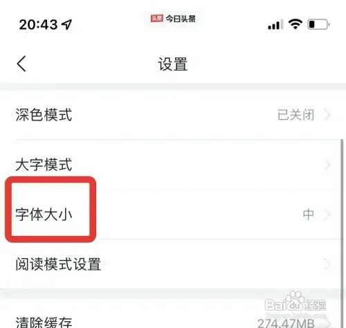 今日头条设置特大字体如何操作
