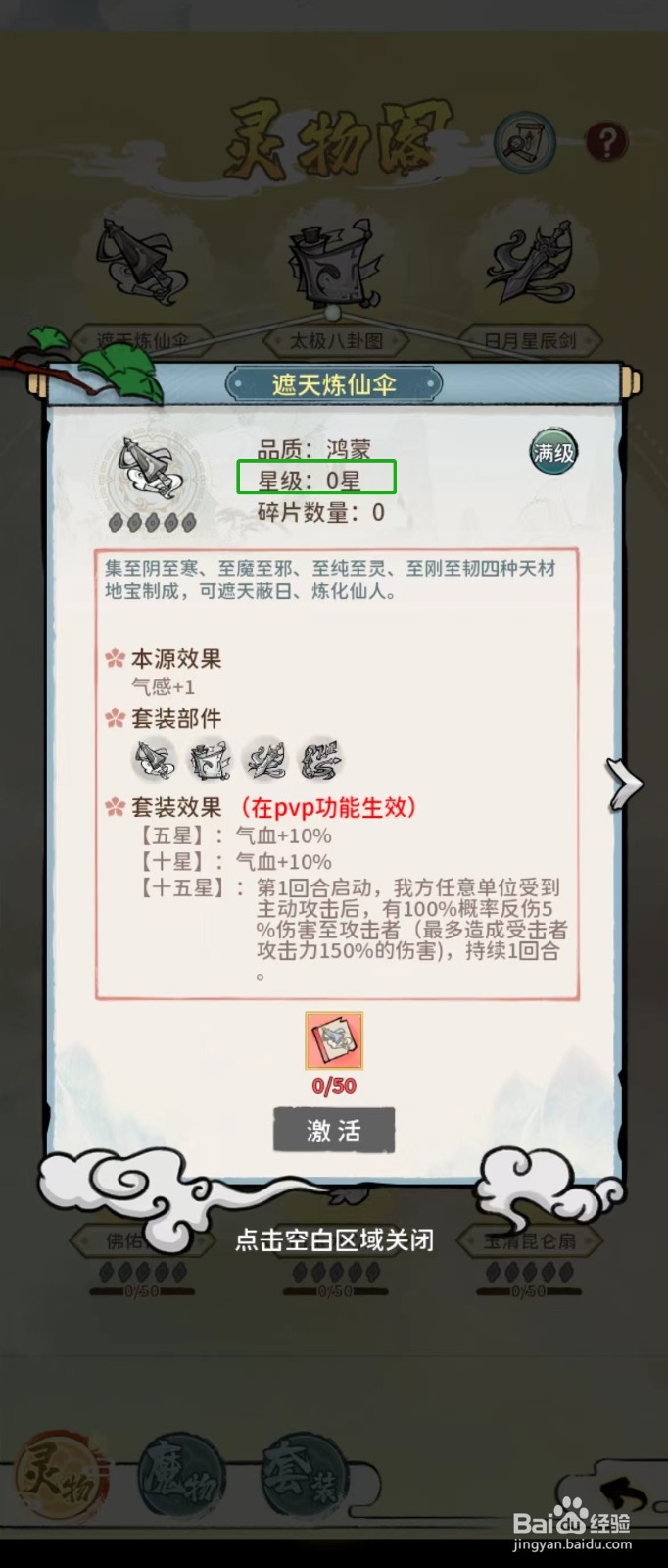 修仙外传如何查看遮天炼仙伞的【星级】