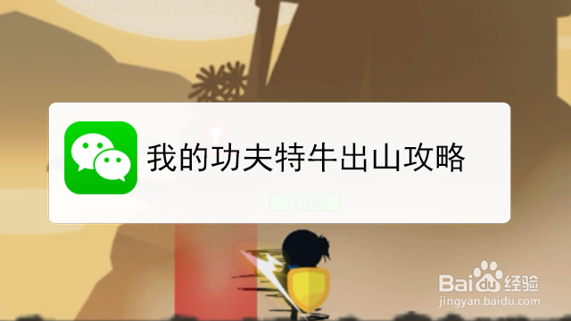 <b>我的功夫特牛出山攻略</b>