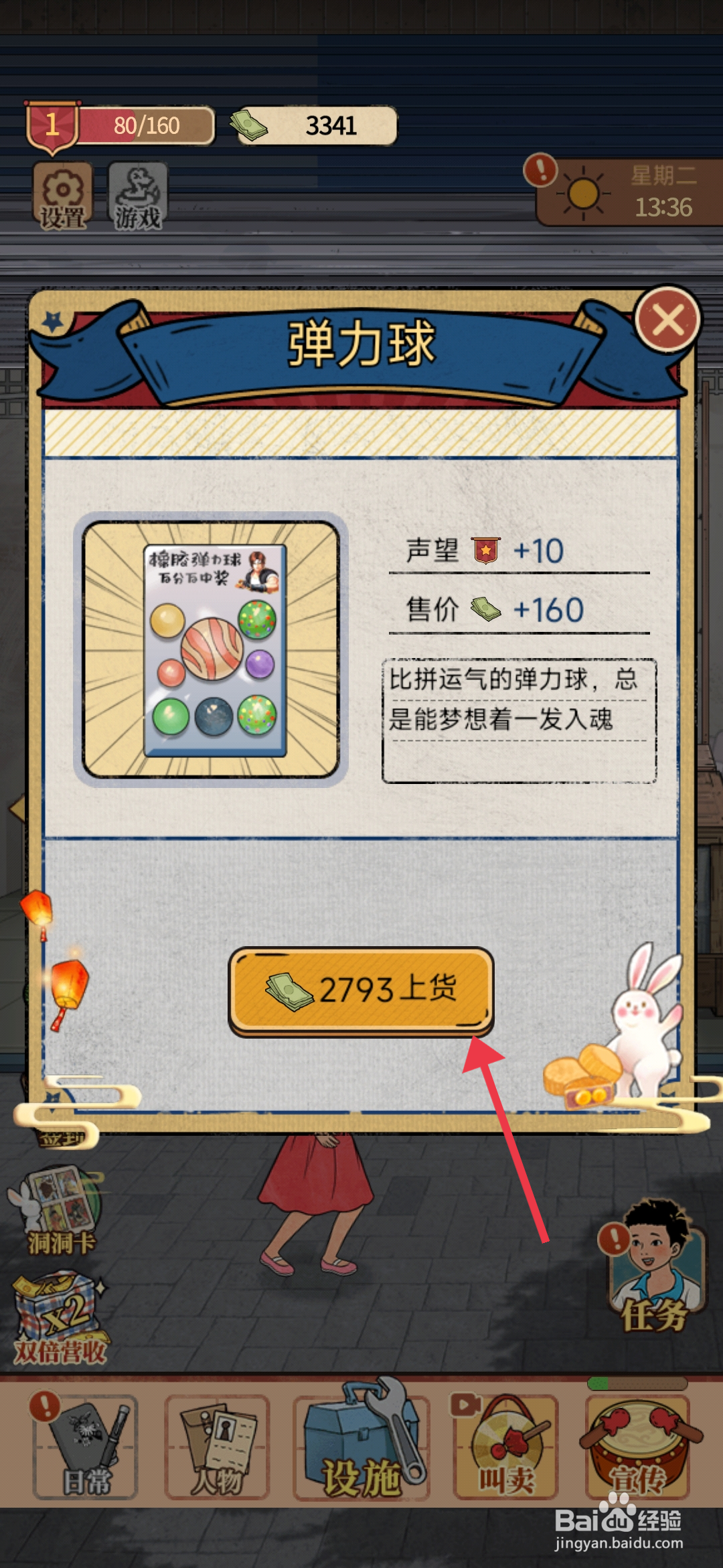 《校门口文具店》完成弹力球上架任务的方法