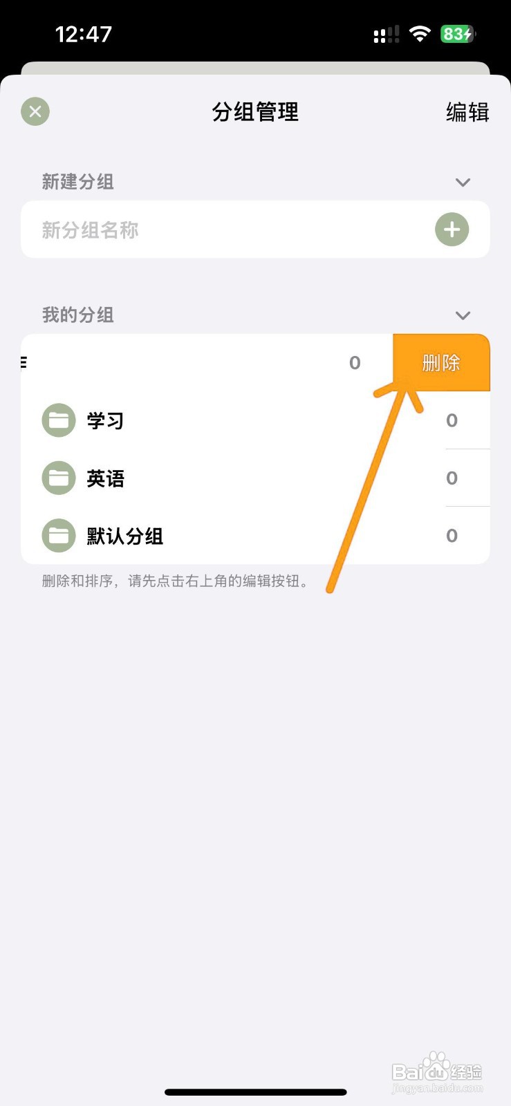 如何删除须臾钟中的项目分组